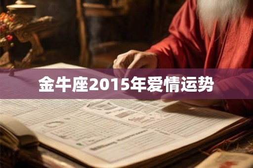 金牛座2015年爱情运势