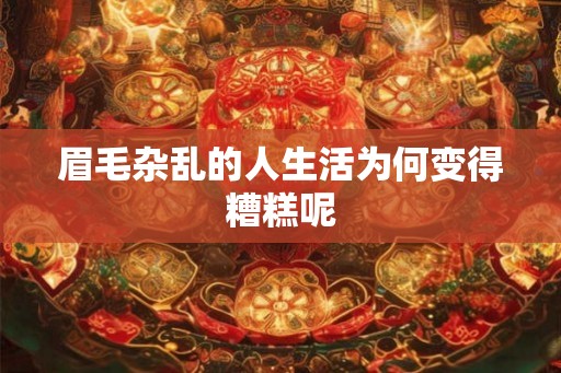 眉毛杂乱的人生活为何变得糟糕呢 眉毛杂乱的人生活为何变得糟糕呢