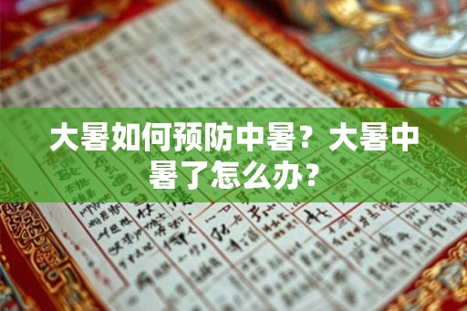 大暑如何预防中暑？大暑中暑了怎么办？