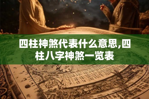 四柱神煞代表什么意思,四柱八字神煞一览表