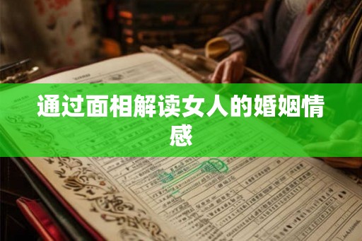 通过面相解读女人的婚姻情感