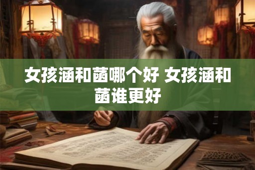 女孩涵和菡哪个好 女孩涵和菡谁更好