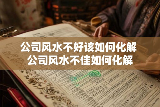 公司风水不好该如何化解 公司风水不佳如何化解