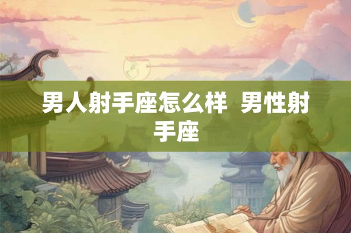 男人射手座怎么样  男性射手座