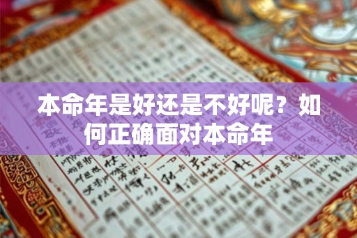 本命年是好还是不好呢？如何正确面对本命年