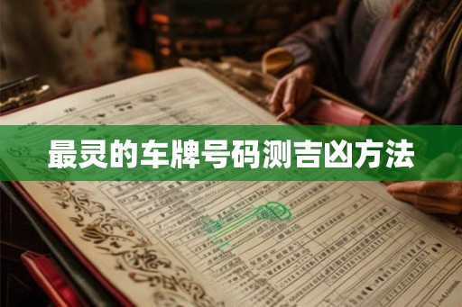 最灵的车牌号码测吉凶方法