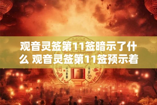 观音灵签第11签暗示了什么 观音灵签第11签预示着什么