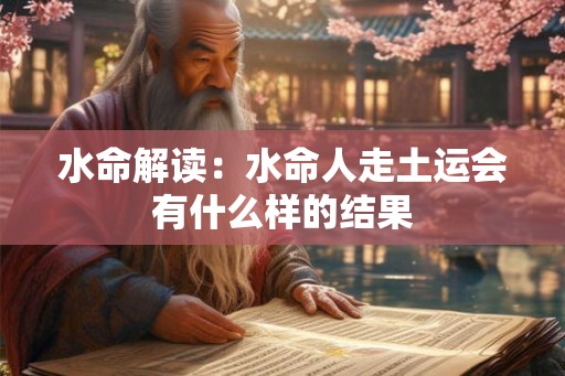 水命解读：水命人走土运会有什么样的结果