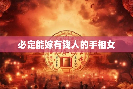 必定能嫁有钱人的手相女