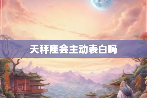 天秤座会主动表白吗
