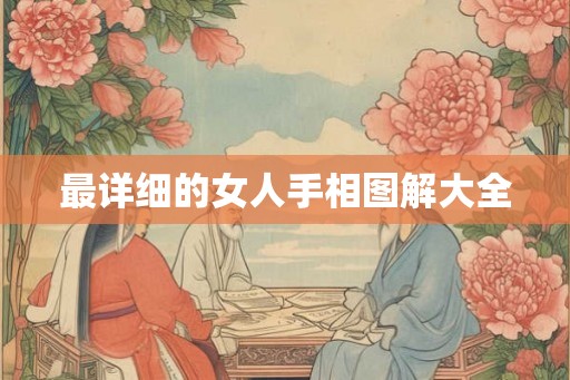 最详细的女人手相图解大全