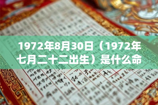 1972年8月30日（1972年七月二十二出生）是什么命_命运如何