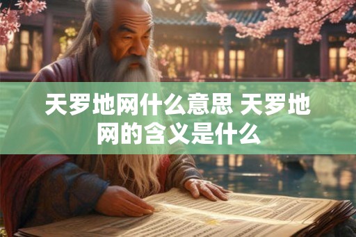 天罗地网什么意思 天罗地网的含义是什么