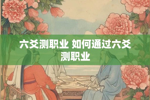 六爻测职业 如何通过六爻测职业