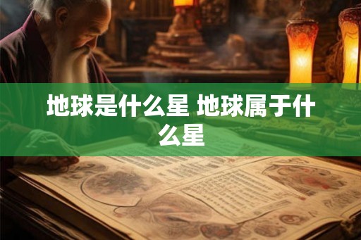 地球是什么星 地球属于什么星