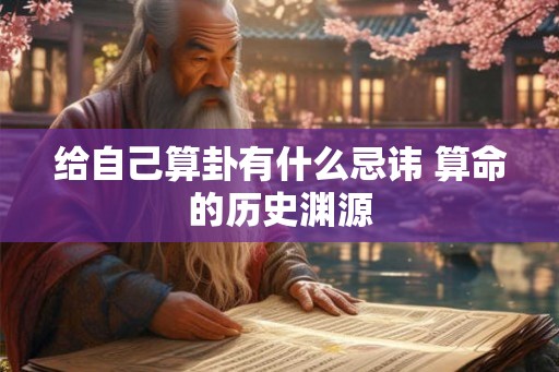 给自己算卦有什么忌讳 算命的历史渊源