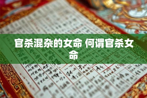 官杀混杂的女命 何谓官杀女命