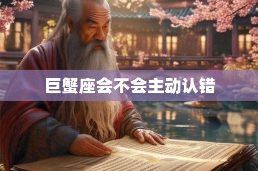 巨蟹座会不会主动认错
