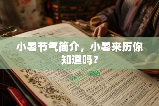 小暑节气简介，小暑来历你知道吗？