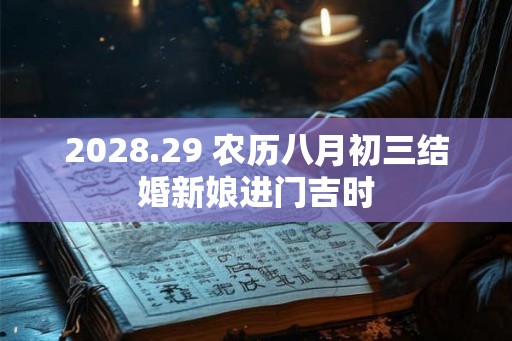 2028.29 农历八月初三结婚新娘进门吉时