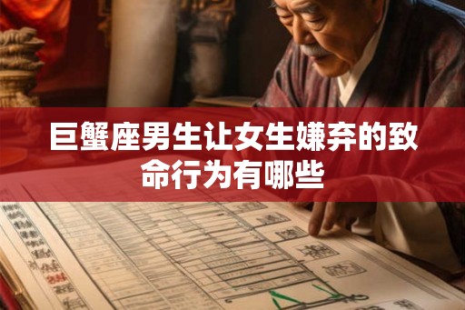 巨蟹座男生让女生嫌弃的致命行为有哪些
