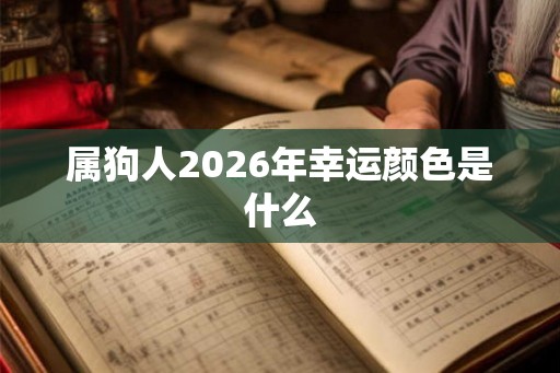 属狗人2026年幸运颜色是什么