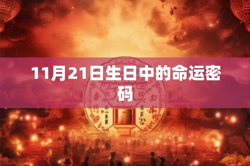 11月21日生日中的命运密码