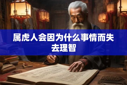 属虎人会因为什么事情而失去理智