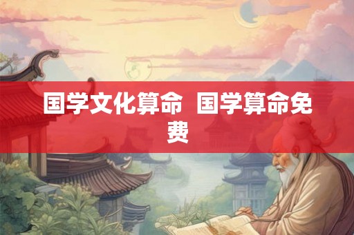 国学文化算命  国学算命免费