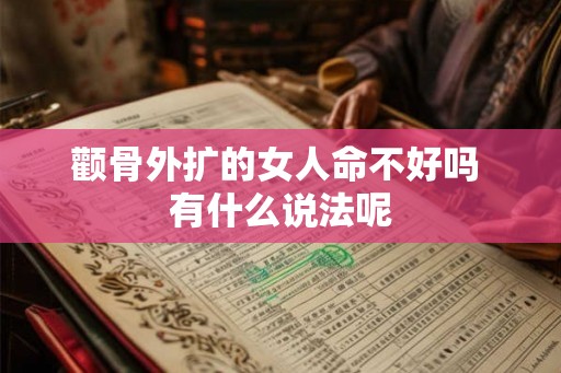 颧骨外扩的女人命不好吗 有什么说法呢