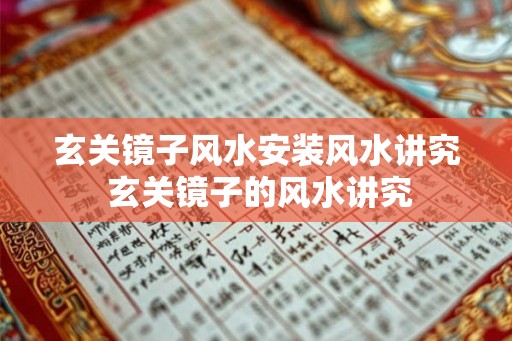 玄关镜子风水安装风水讲究 玄关镜子的风水讲究