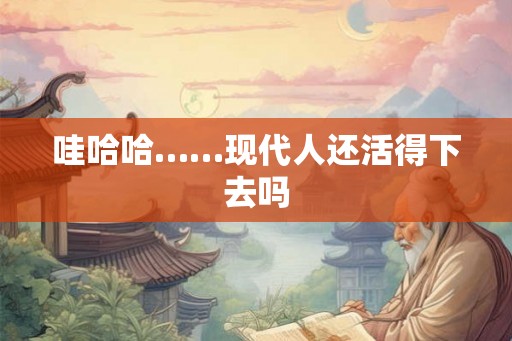 哇哈哈……现代人还活得下去吗