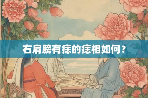 右肩膀有痣的痣相如何？