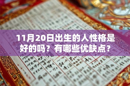 11月20日出生的人性格是好的吗？有哪些优缺点？