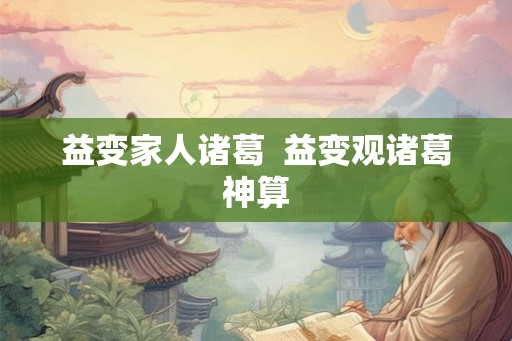 益变家人诸葛  益变观诸葛神算