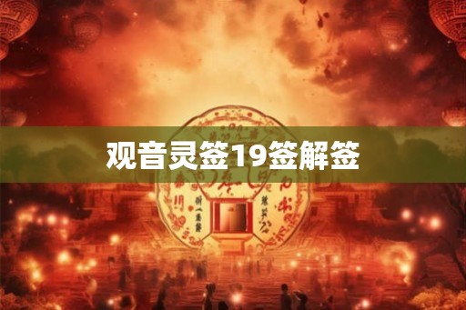观音灵签19签解签
