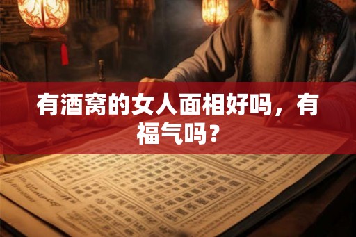 有酒窝的女人面相好吗，有福气吗？