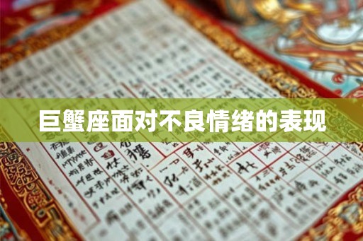 巨蟹座面对不良情绪的表现