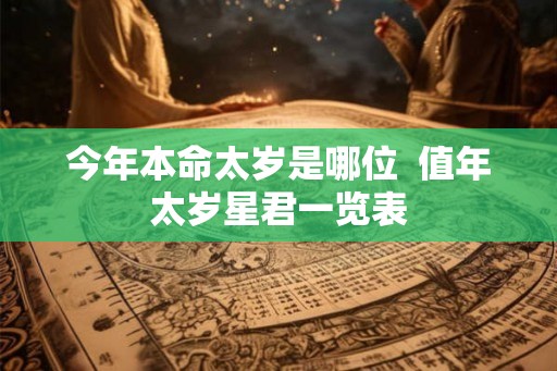 今年本命太岁是哪位  值年太岁星君一览表