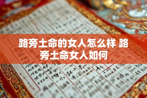路旁土命的女人怎么样 路旁土命女人如何