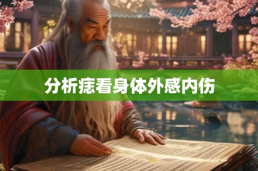 分析痣看身体外感内伤