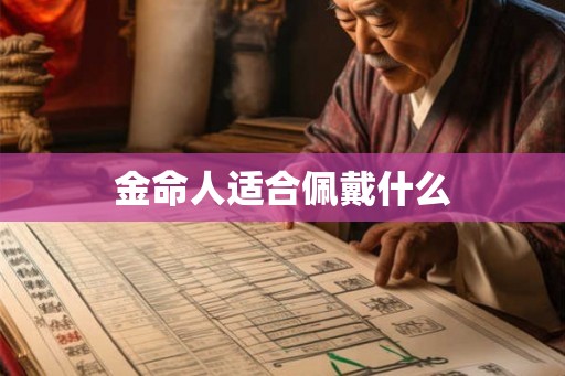 金命人适合佩戴什么