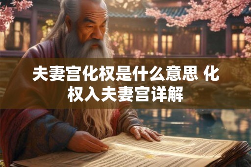 夫妻宫化权是什么意思 化权入夫妻宫详解