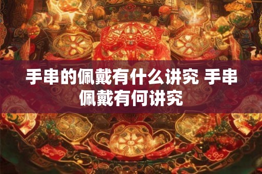 手串的佩戴有什么讲究 手串佩戴有何讲究