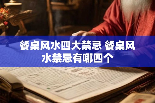餐桌风水四大禁忌 餐桌风水禁忌有哪四个