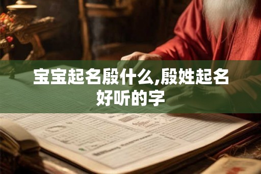 宝宝起名殷什么,殷姓起名好听的字