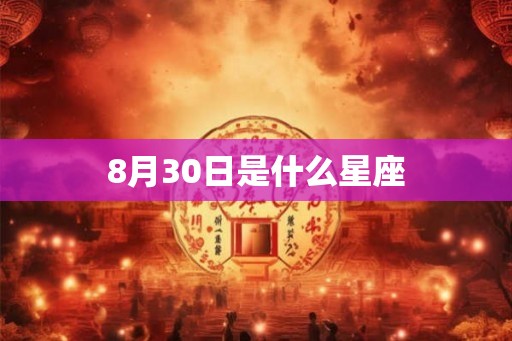 8月30日是什么星座