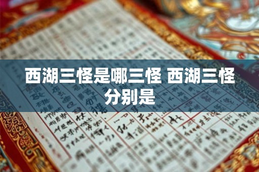 西湖三怪是哪三怪 西湖三怪分别是