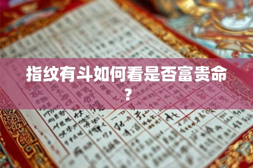 指纹有斗如何看是否富贵命？