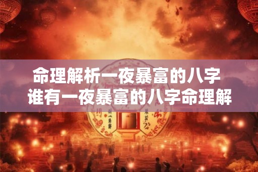 命理解析一夜暴富的八字 谁有一夜暴富的八字命理解析